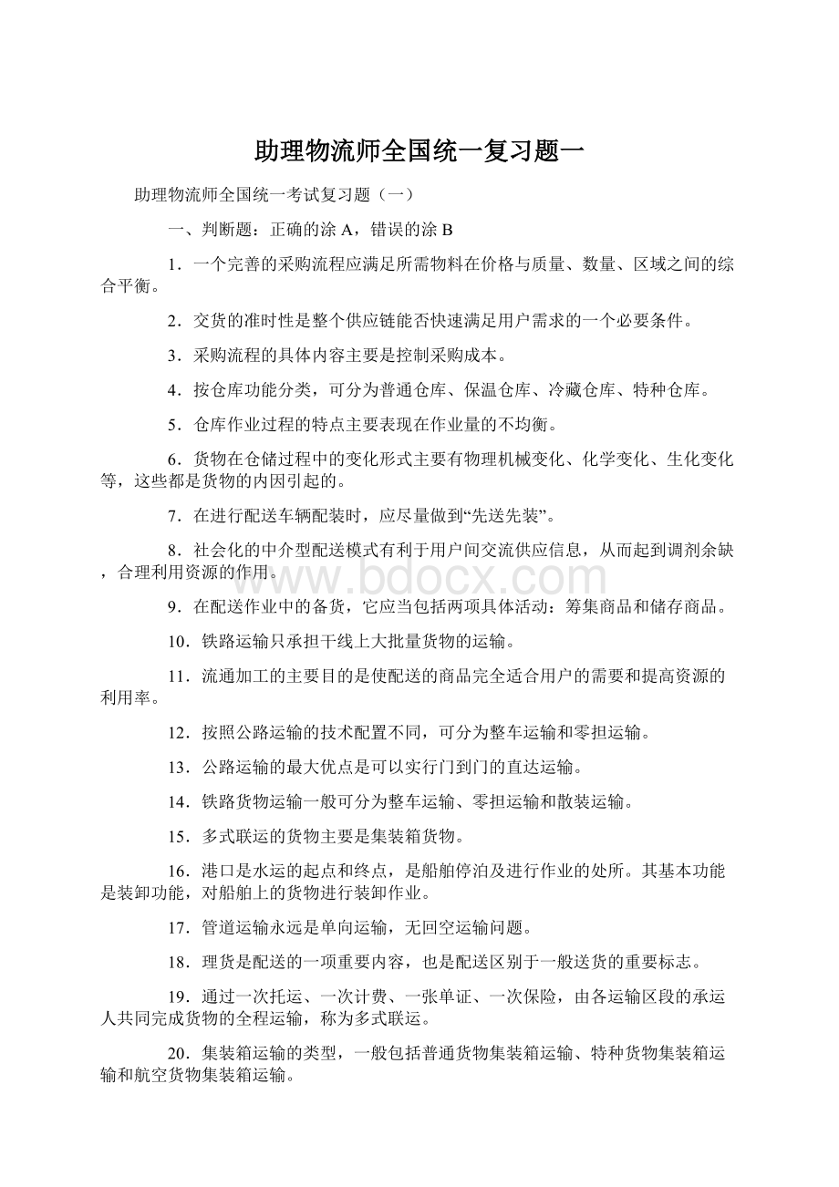 助理物流师全国统一复习题一Word文件下载.docx_第1页