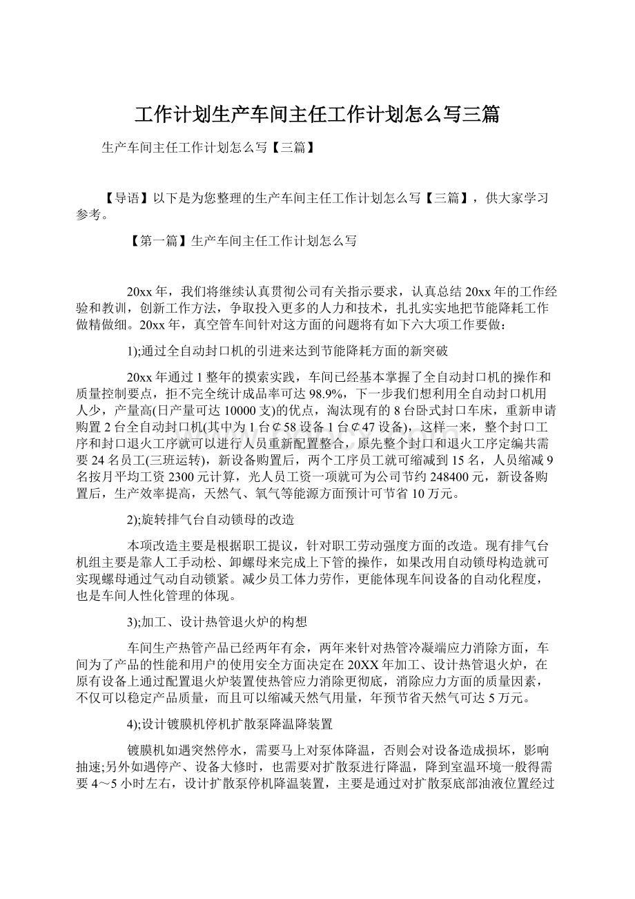 工作计划生产车间主任工作计划怎么写三篇Word文档格式.docx