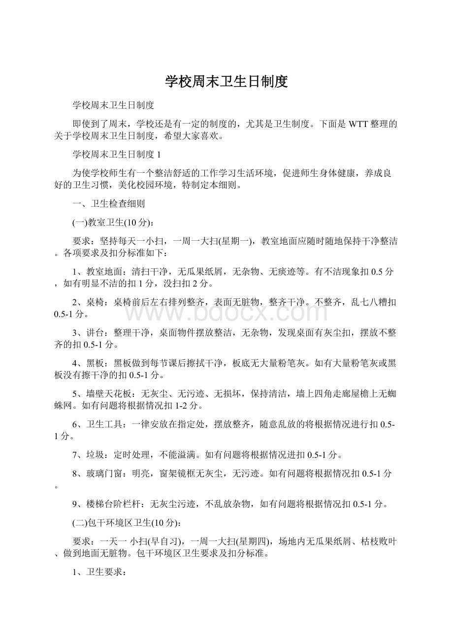 学校周末卫生日制度Word下载.docx_第1页