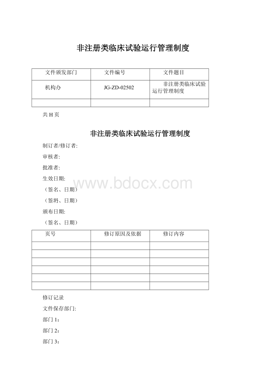 非注册类临床试验运行管理制度Word文档下载推荐.docx_第1页