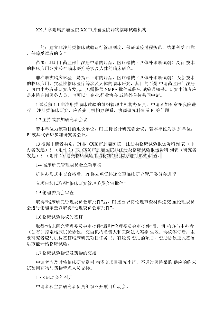 非注册类临床试验运行管理制度Word文档下载推荐.docx_第2页