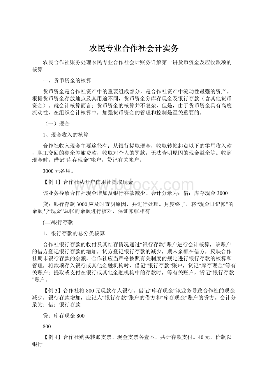 农民专业合作社会计实务.docx