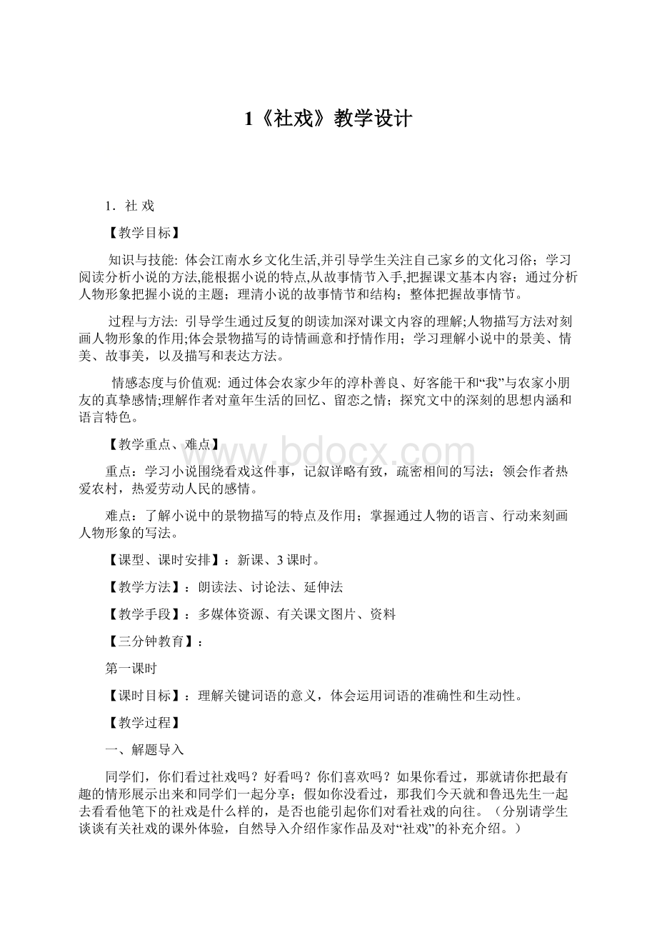 1《社戏》教学设计.docx