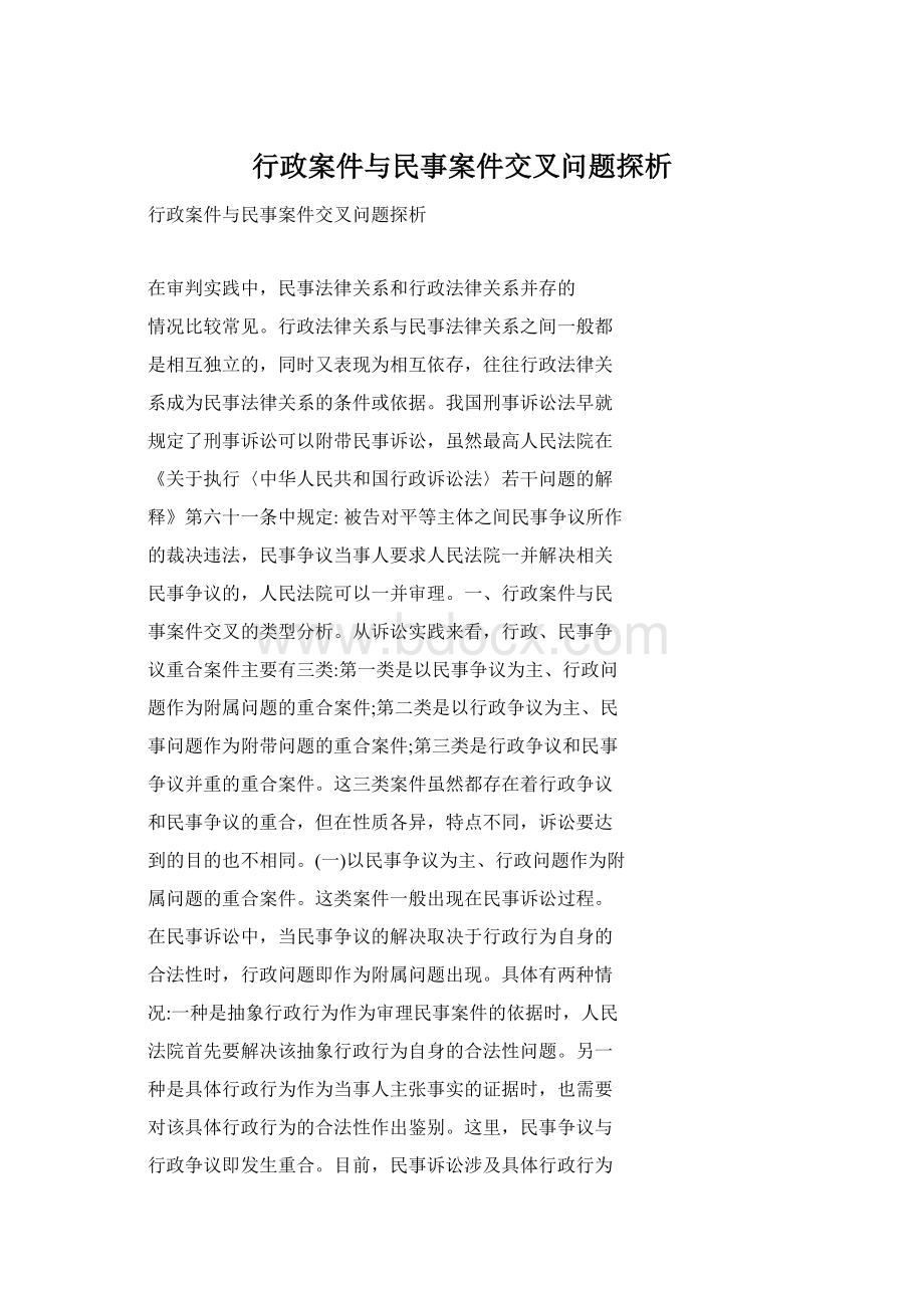 行政案件与民事案件交叉问题探析.docx_第1页