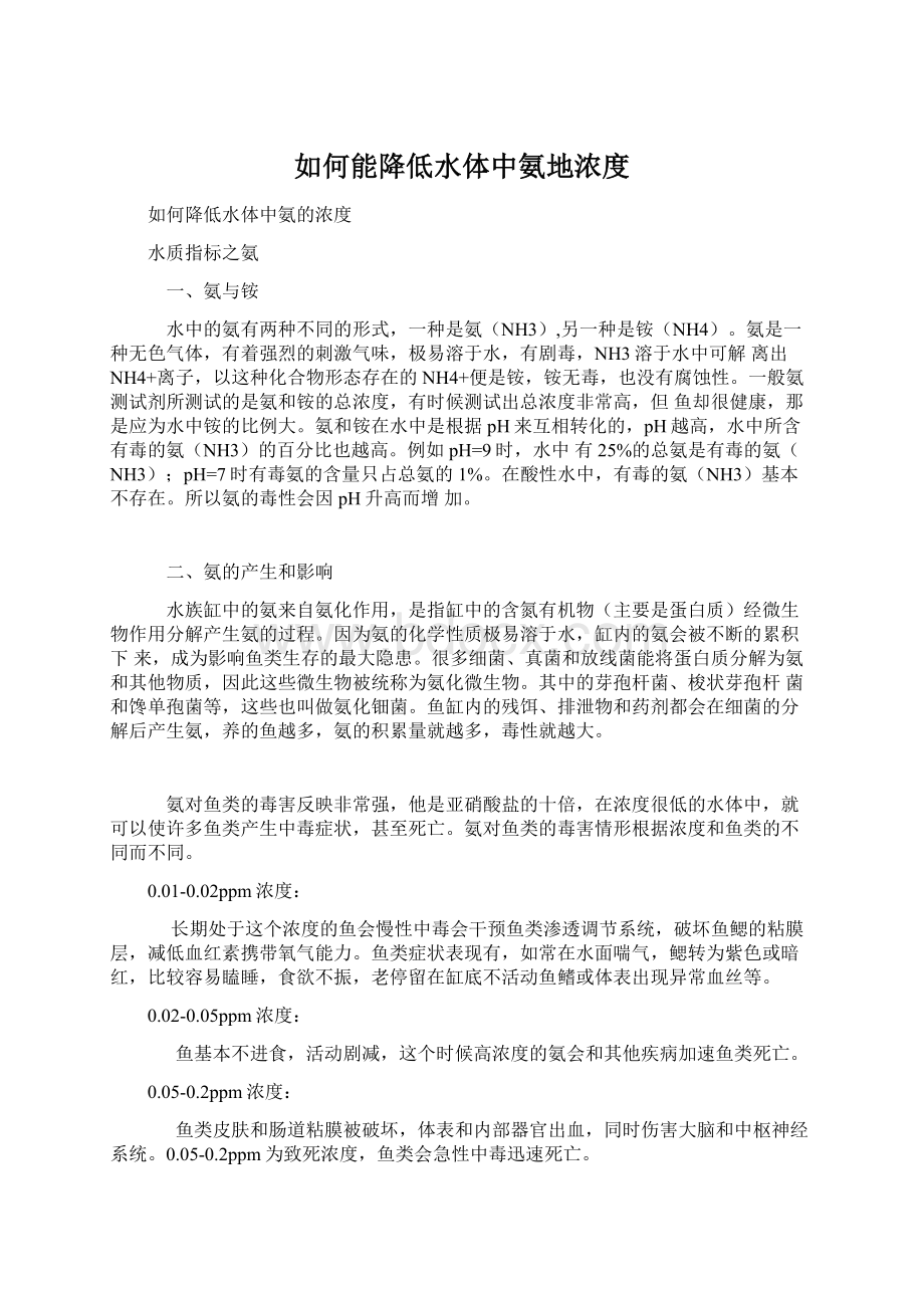 如何能降低水体中氨地浓度Word文档下载推荐.docx