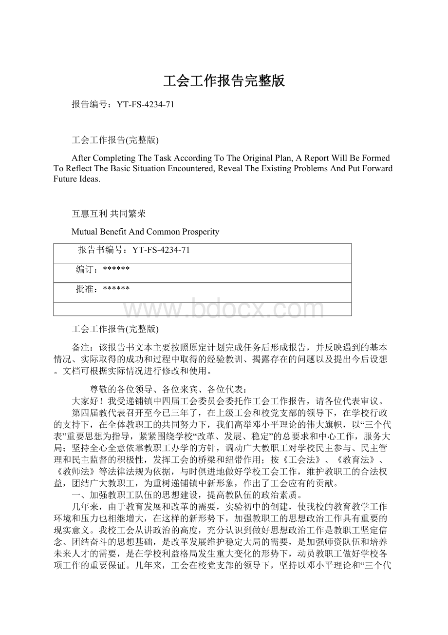 工会工作报告完整版文档格式.docx_第1页