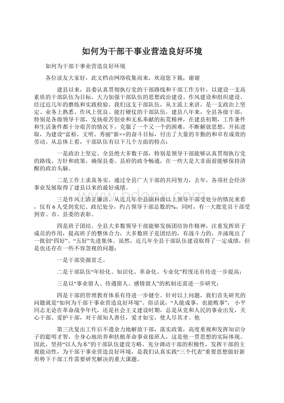 如何为干部干事业营造良好环境.docx_第1页