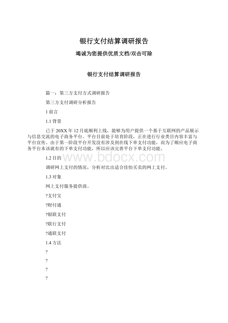 银行支付结算调研报告文档格式.docx_第1页