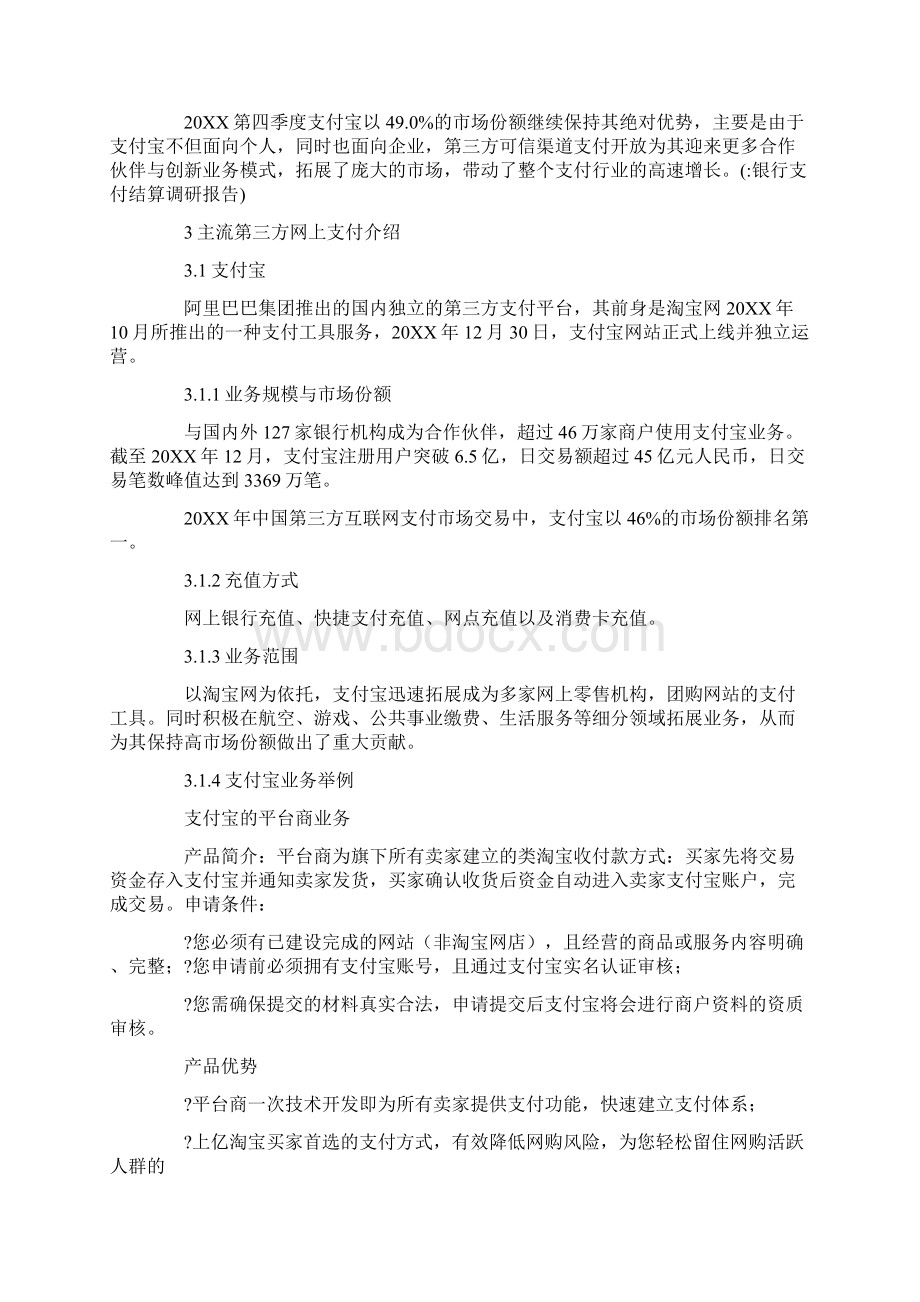 银行支付结算调研报告文档格式.docx_第3页