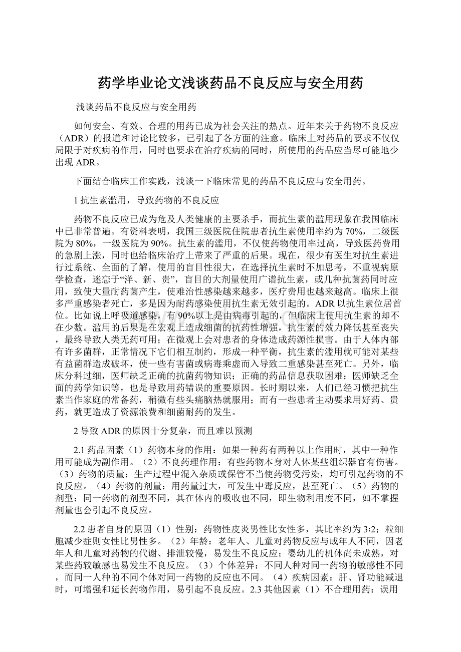 药学毕业论文浅谈药品不良反应与安全用药.docx