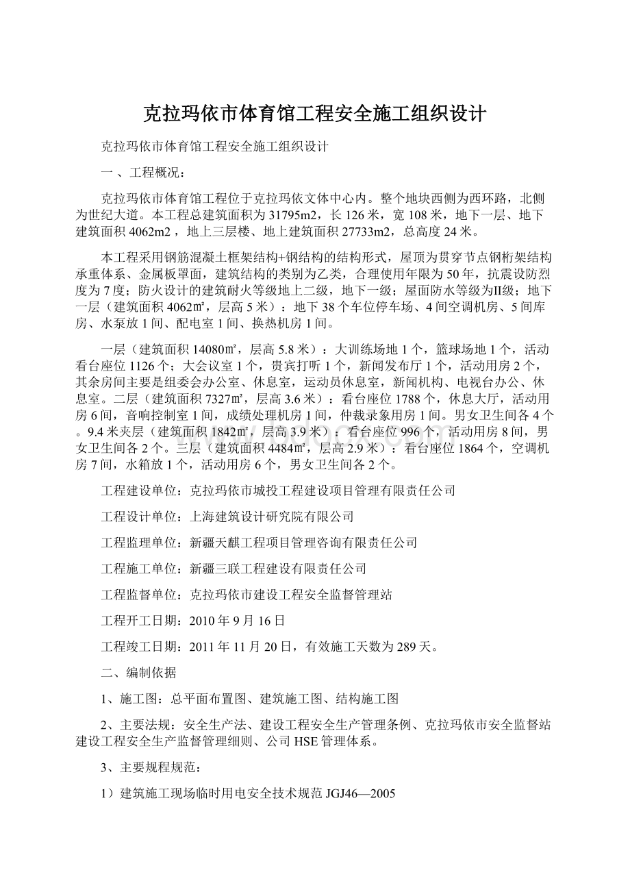 克拉玛依市体育馆工程安全施工组织设计Word文档格式.docx