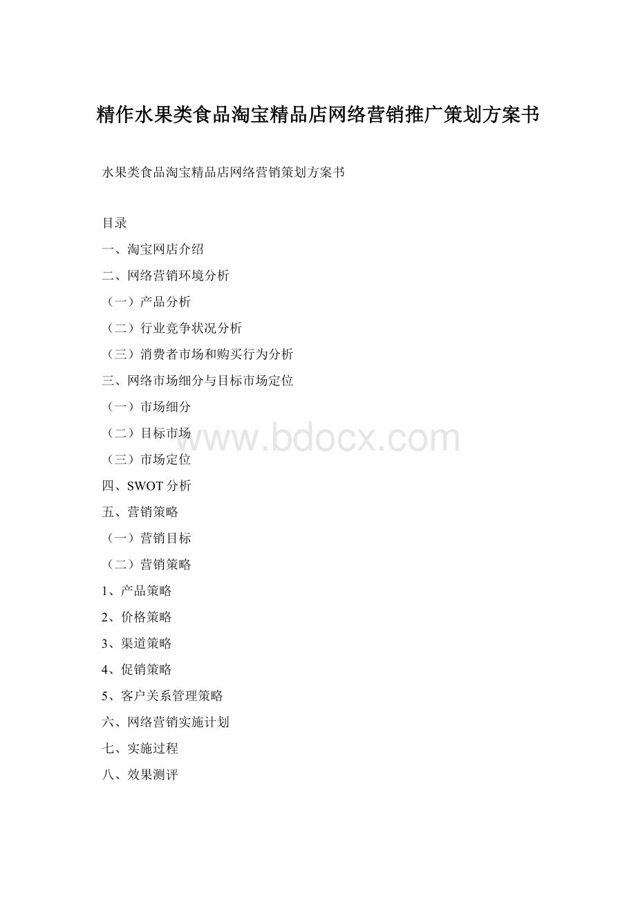 精作水果类食品淘宝精品店网络营销推广策划方案书.docx_第1页