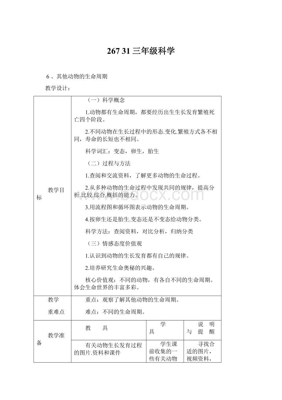 267 31三年级科学Word文件下载.docx_第1页