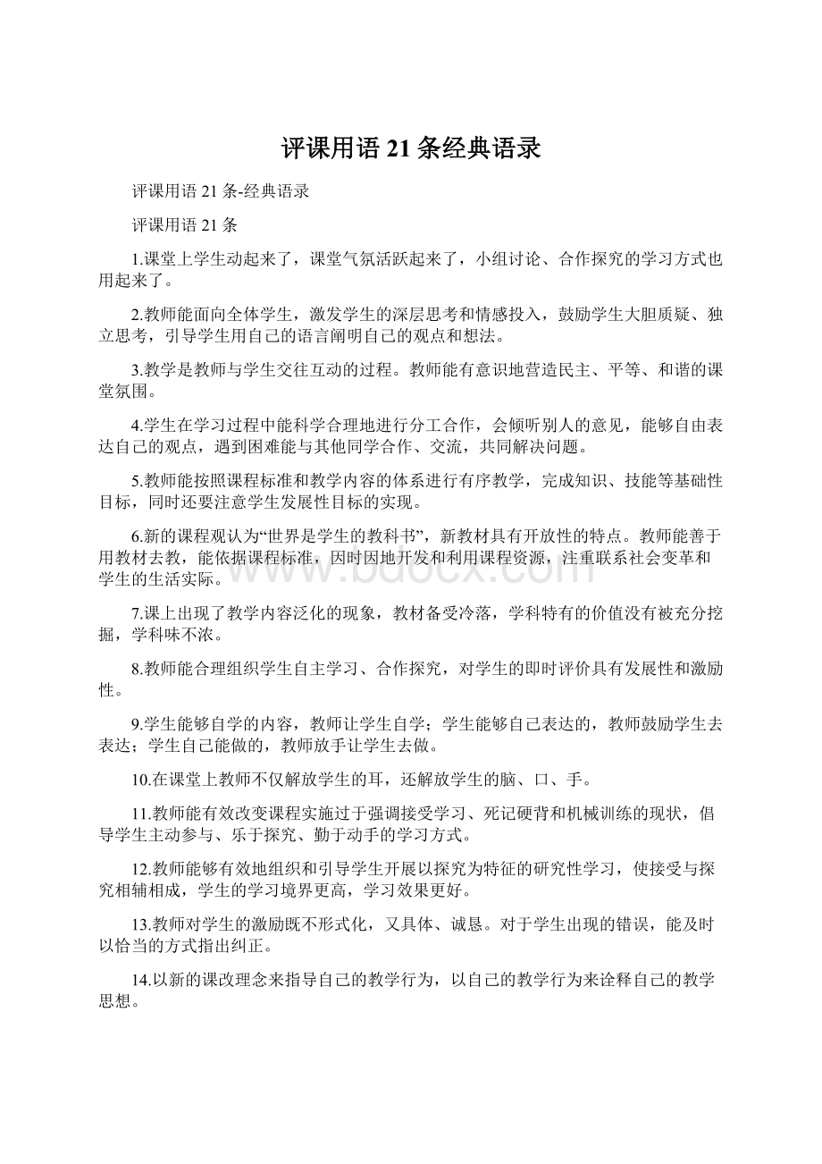 评课用语21条经典语录.docx_第1页