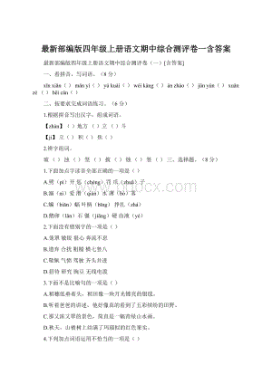 最新部编版四年级上册语文期中综合测评卷一含答案.docx