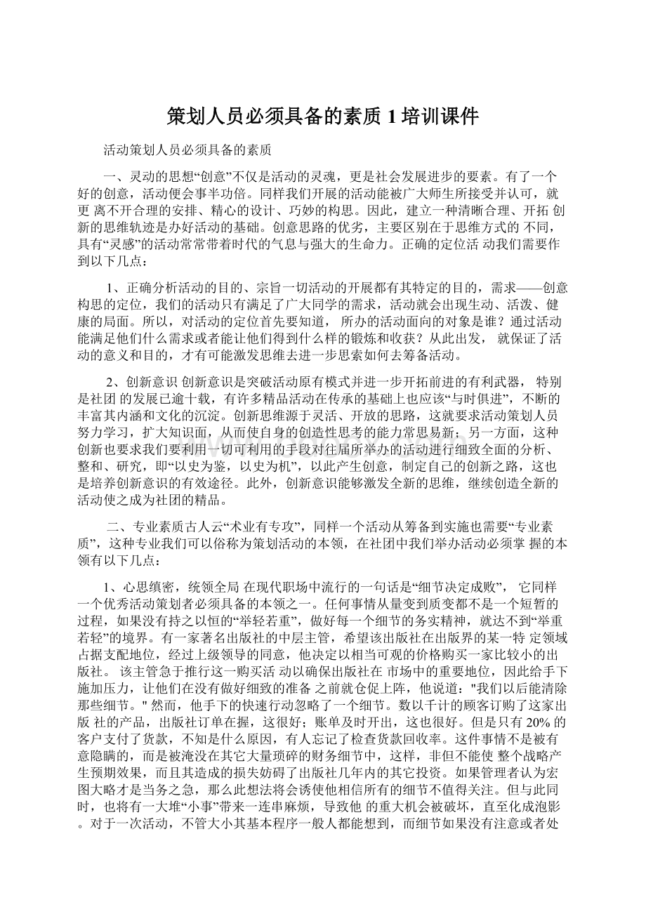 策划人员必须具备的素质1培训课件Word下载.docx