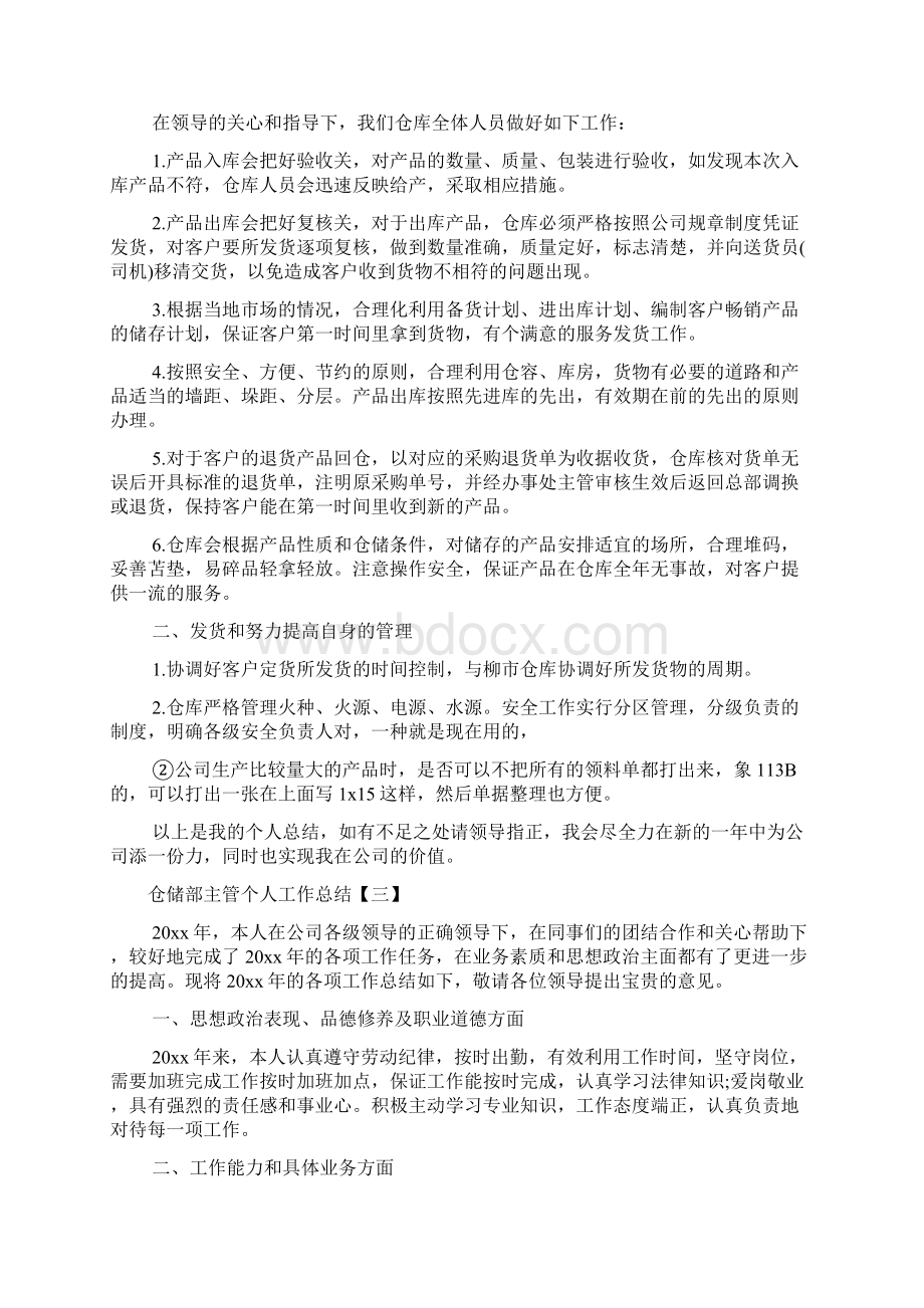 仓储部主管个人工作总结文档格式.docx_第3页