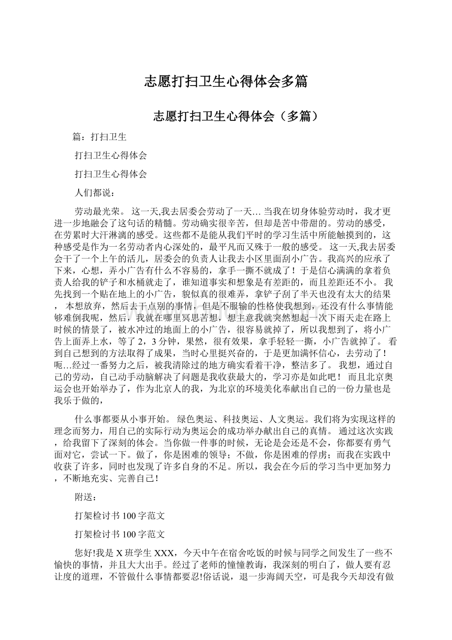 志愿打扫卫生心得体会多篇文档格式.docx