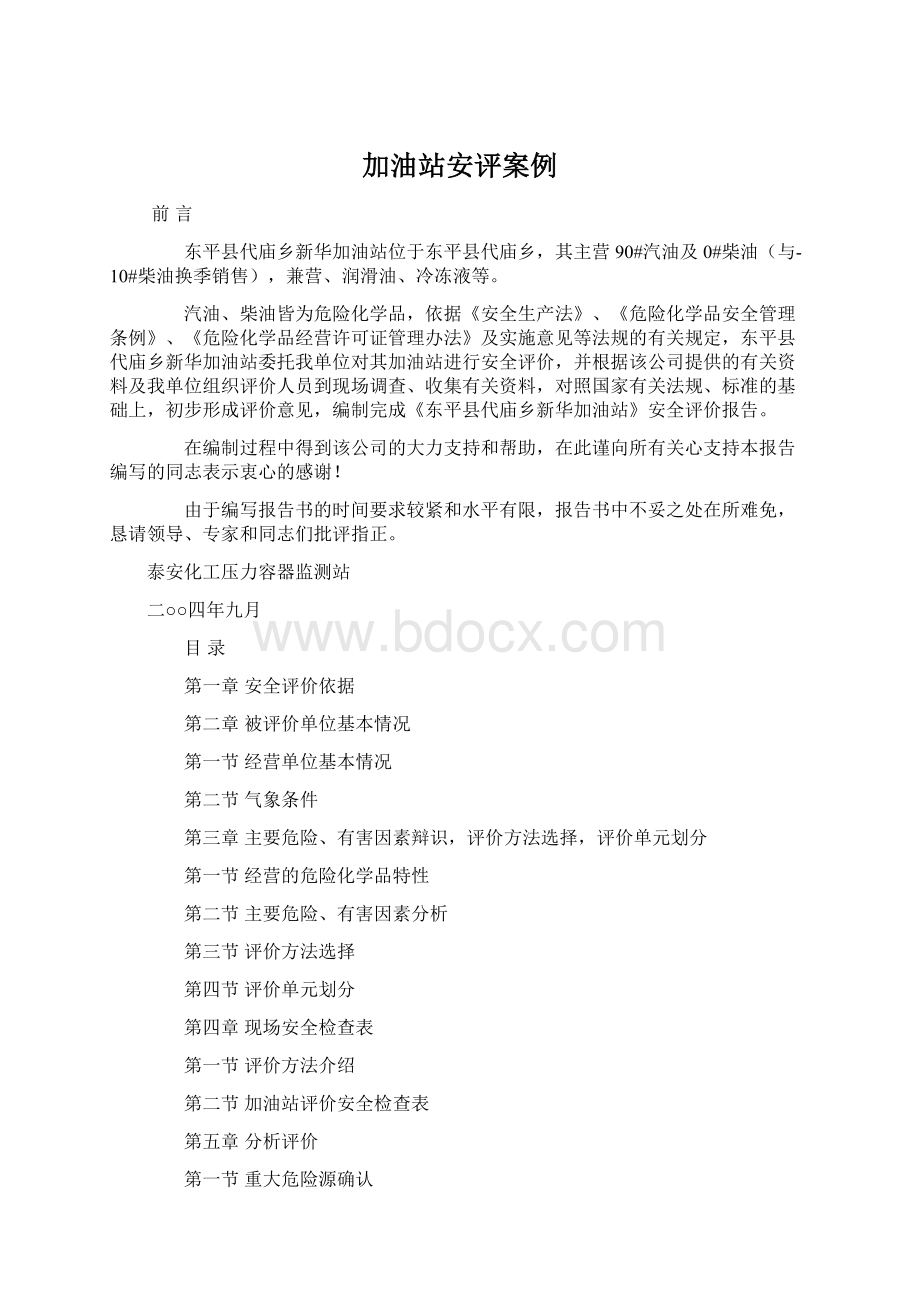 加油站安评案例Word文件下载.docx