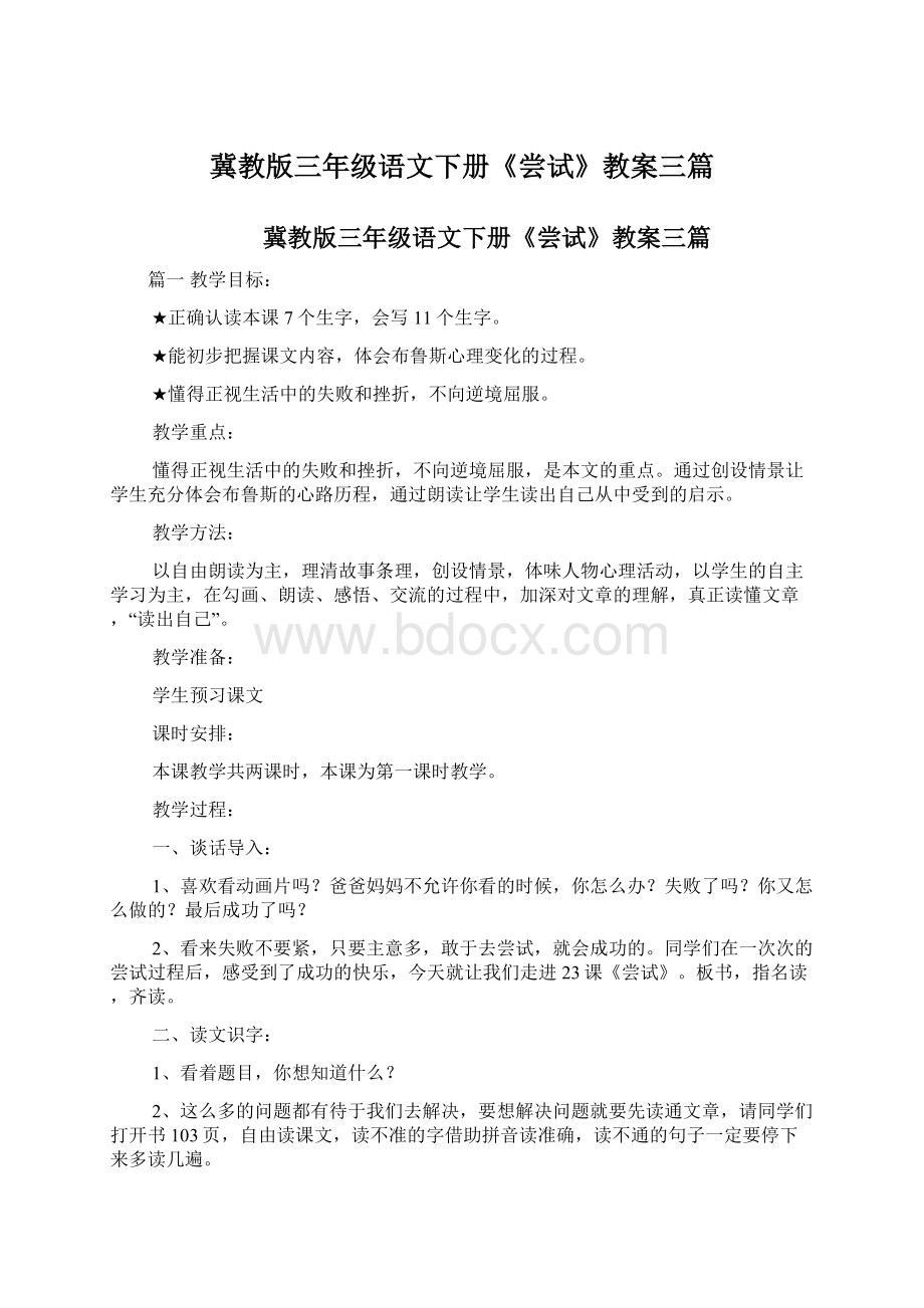 冀教版三年级语文下册《尝试》教案三篇Word格式.docx