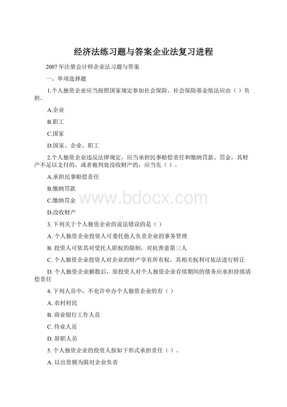 经济法练习题与答案企业法复习进程.docx_第1页