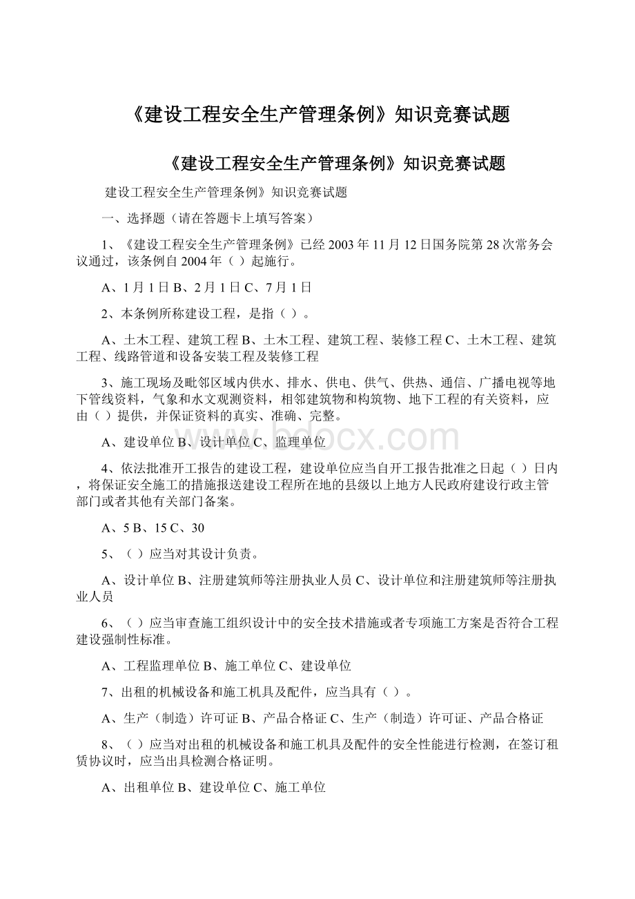 《建设工程安全生产管理条例》知识竞赛试题Word文档格式.docx