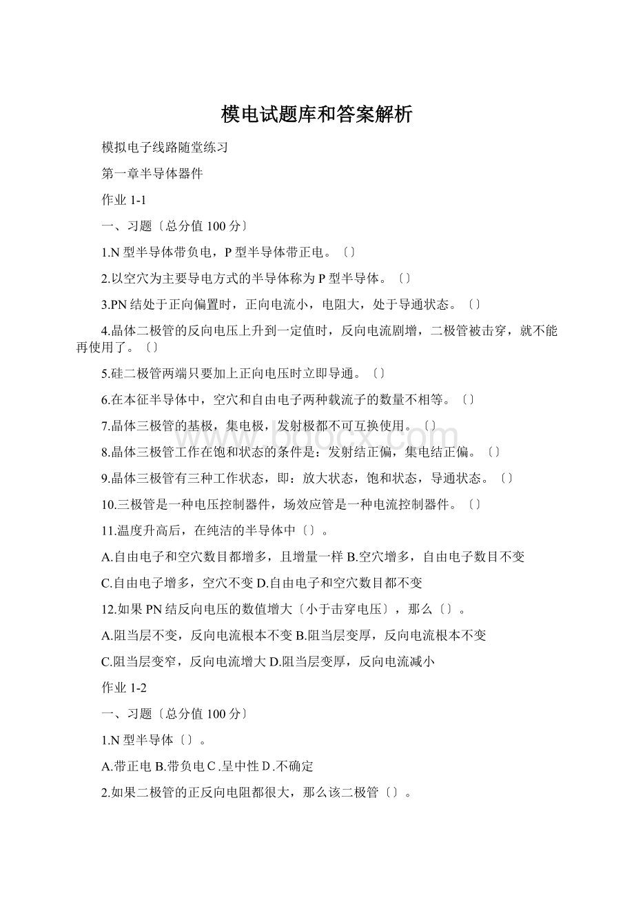 模电试题库和答案解析.docx_第1页