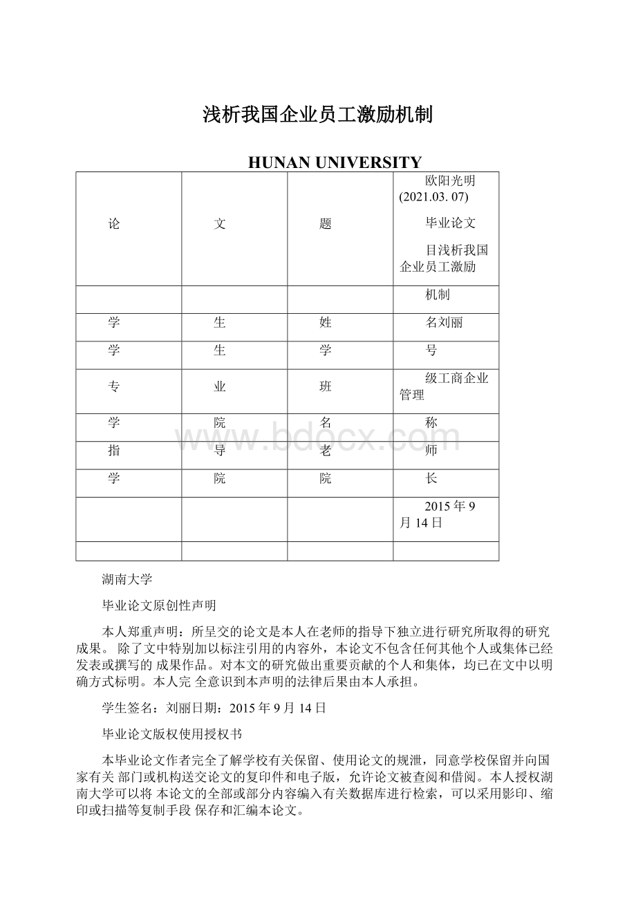 浅析我国企业员工激励机制Word格式文档下载.docx_第1页