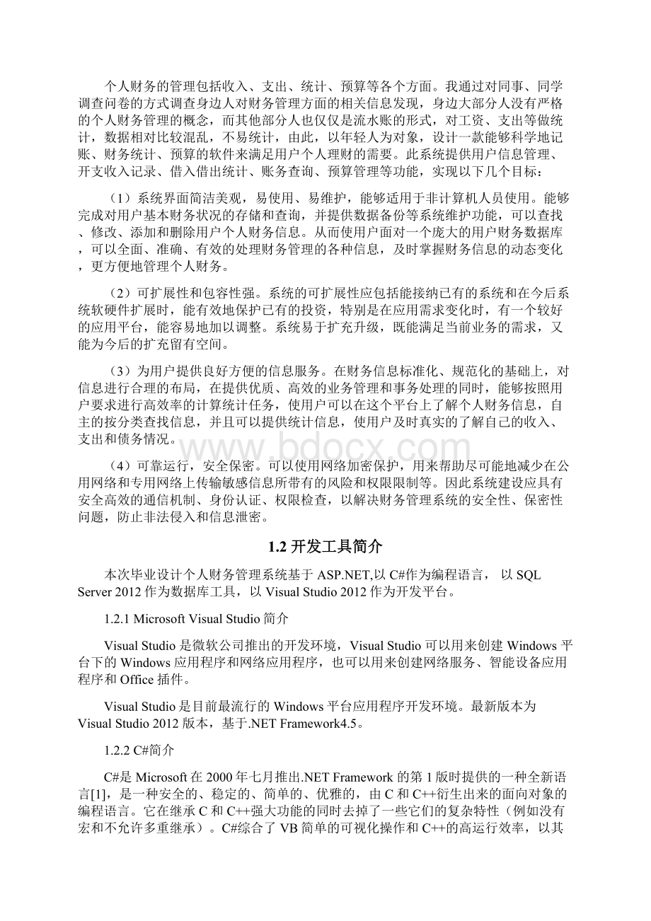 个人财务管理系统设计开发实现项目可行性研究报告.docx_第3页