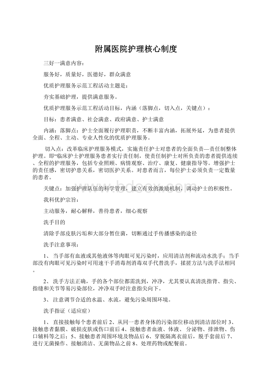 附属医院护理核心制度Word格式.docx_第1页