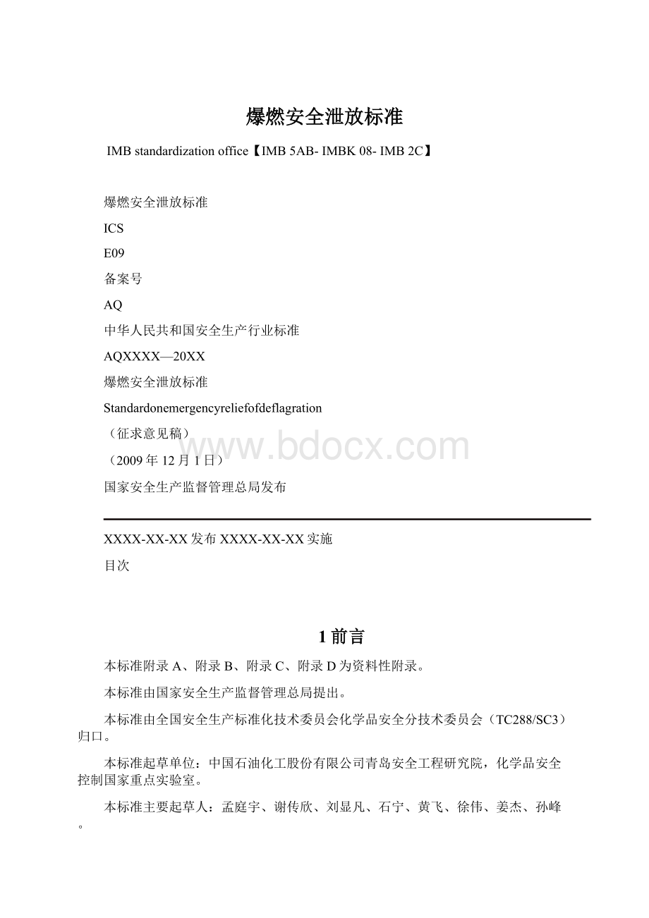 爆燃安全泄放标准文档格式.docx_第1页