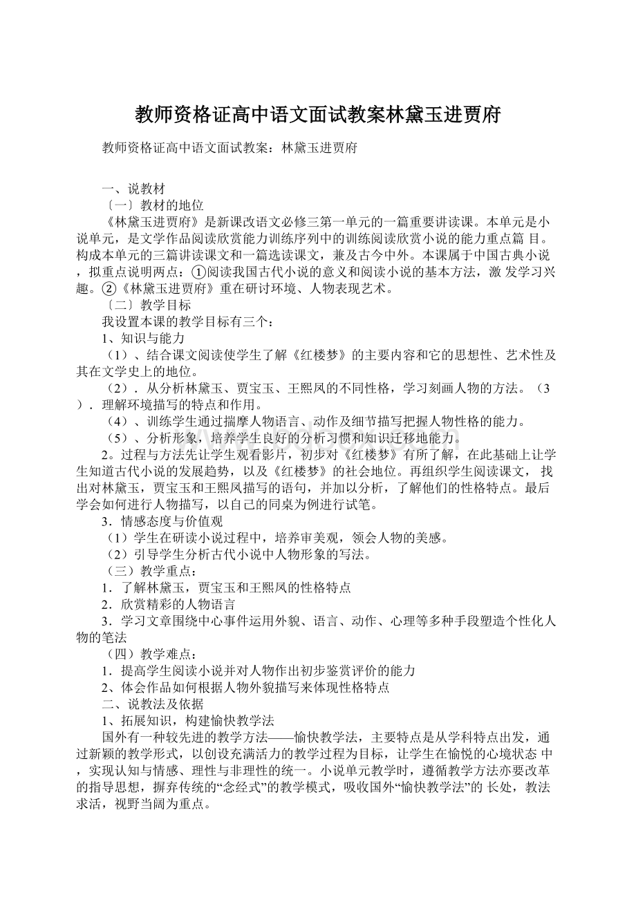 教师资格证高中语文面试教案林黛玉进贾府.docx_第1页