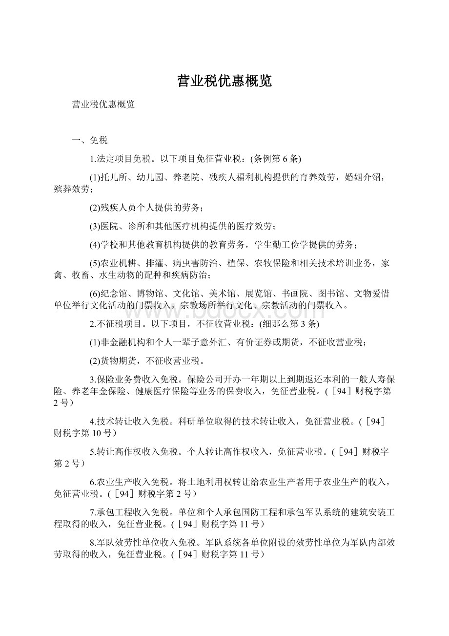 营业税优惠概览Word文档格式.docx_第1页