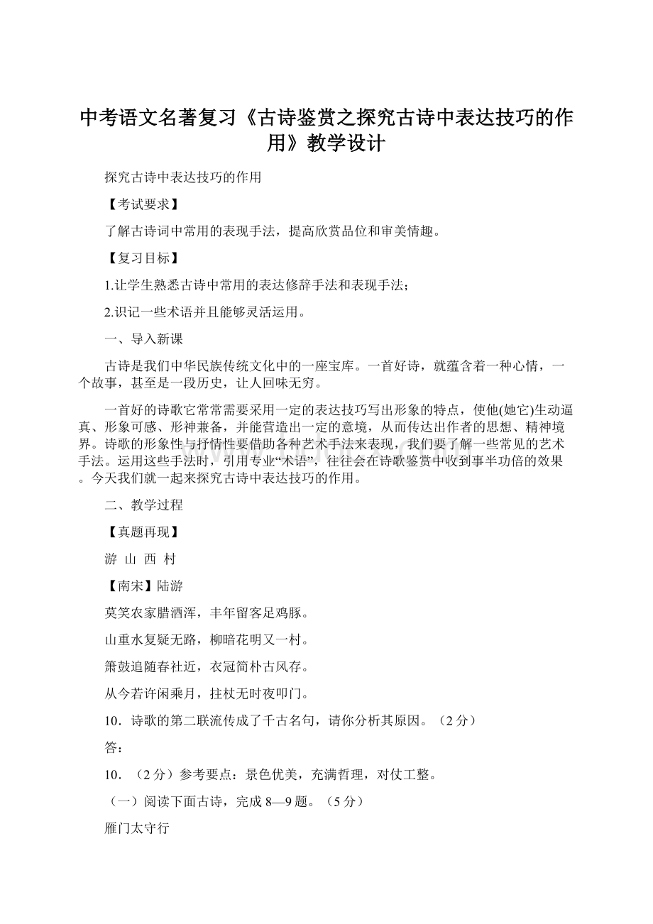 中考语文名著复习《古诗鉴赏之探究古诗中表达技巧的作用》教学设计.docx_第1页