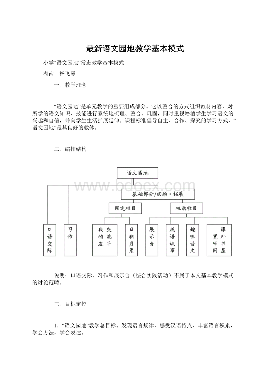 最新语文园地教学基本模式.docx