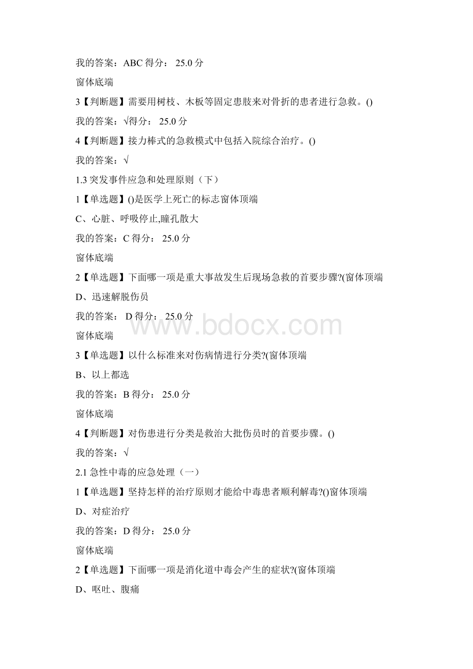 春季学习通网课答案突发事件及自救互救Word格式.docx_第2页