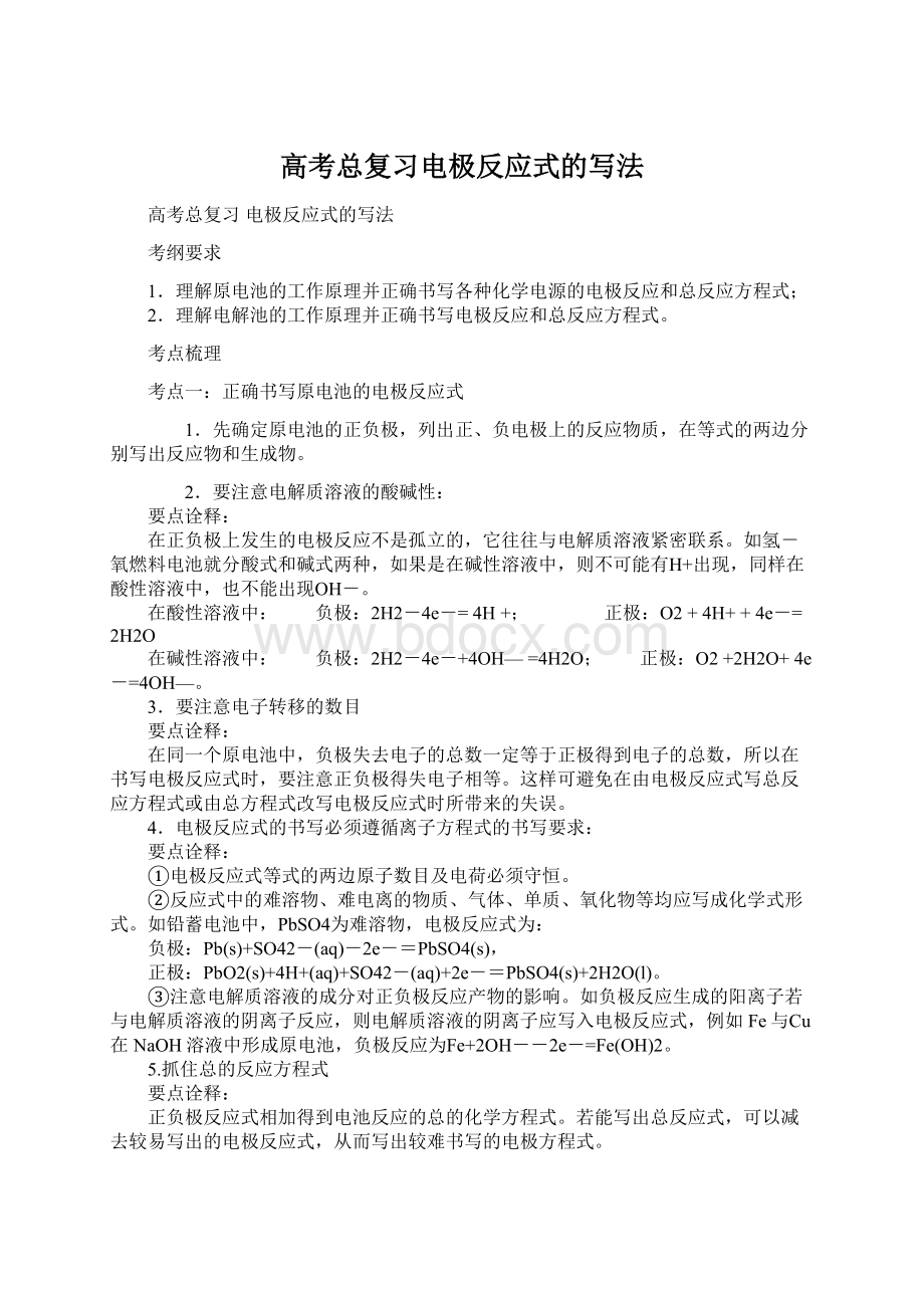 高考总复习电极反应式的写法Word格式.docx_第1页