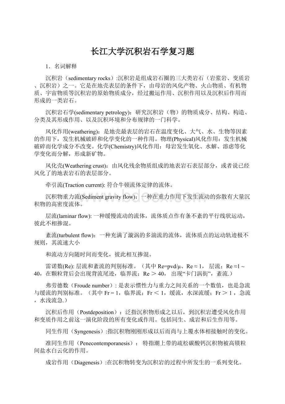 长江大学沉积岩石学复习题Word文件下载.docx