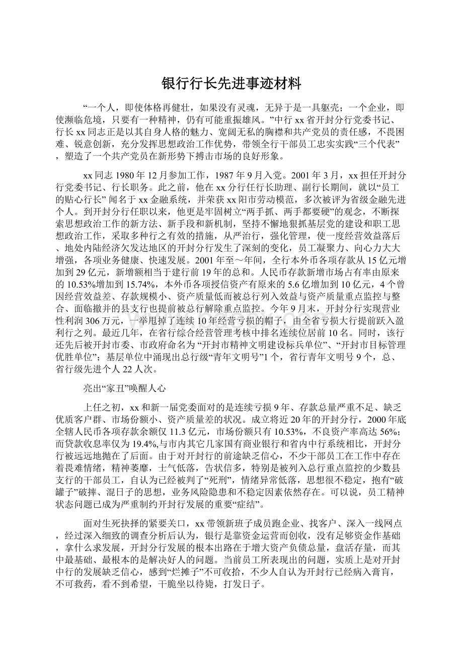 银行行长先进事迹材料.docx_第1页