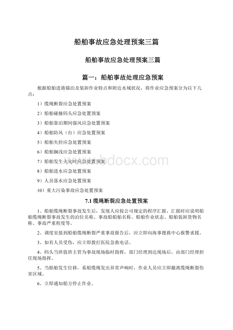 船舶事故应急处理预案三篇.docx