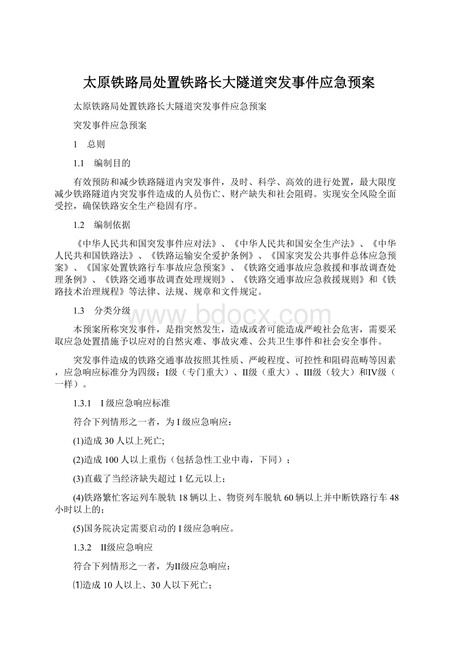 太原铁路局处置铁路长大隧道突发事件应急预案Word文件下载.docx_第1页