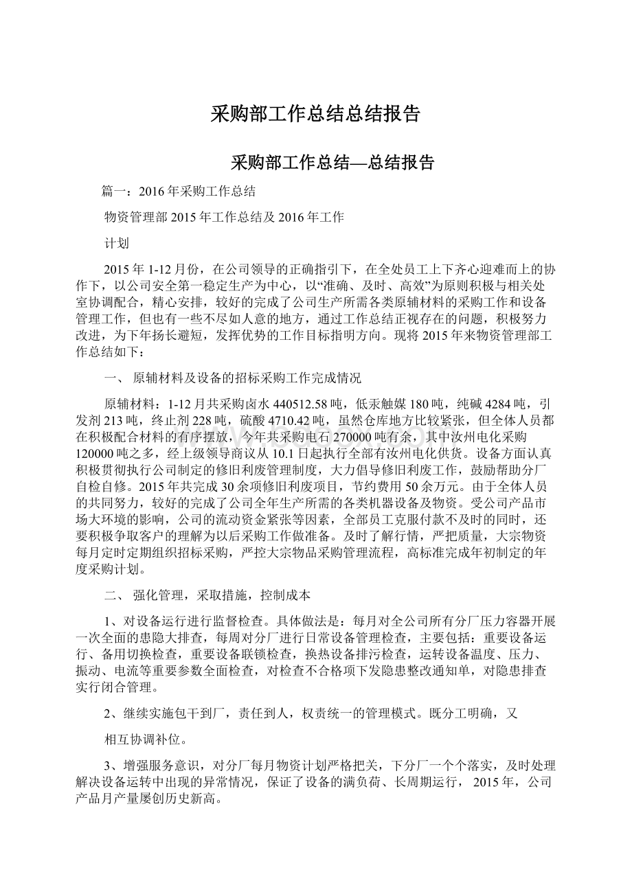 采购部工作总结总结报告文档格式.docx