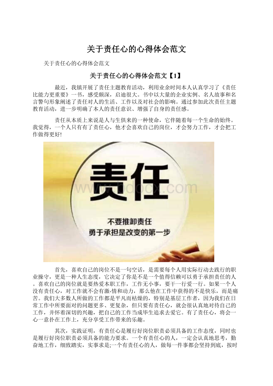 关于责任心的心得体会范文Word下载.docx