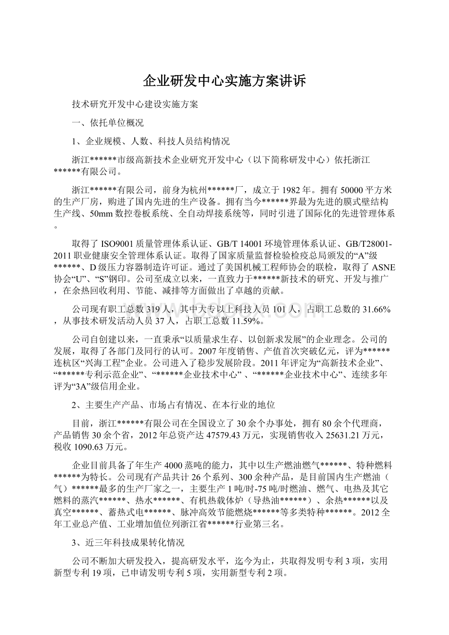 企业研发中心实施方案讲诉Word格式.docx_第1页