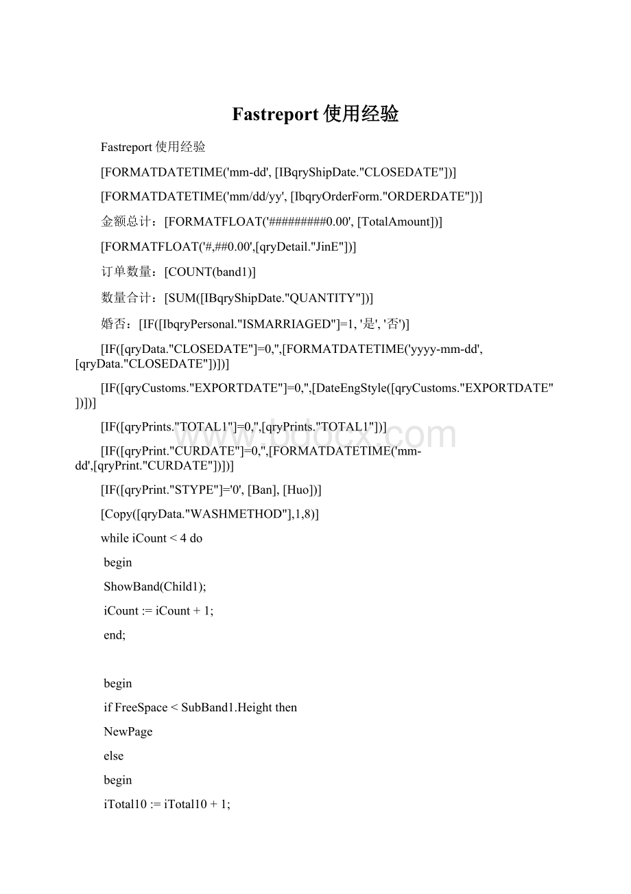 Fastreport使用经验Word文档格式.docx