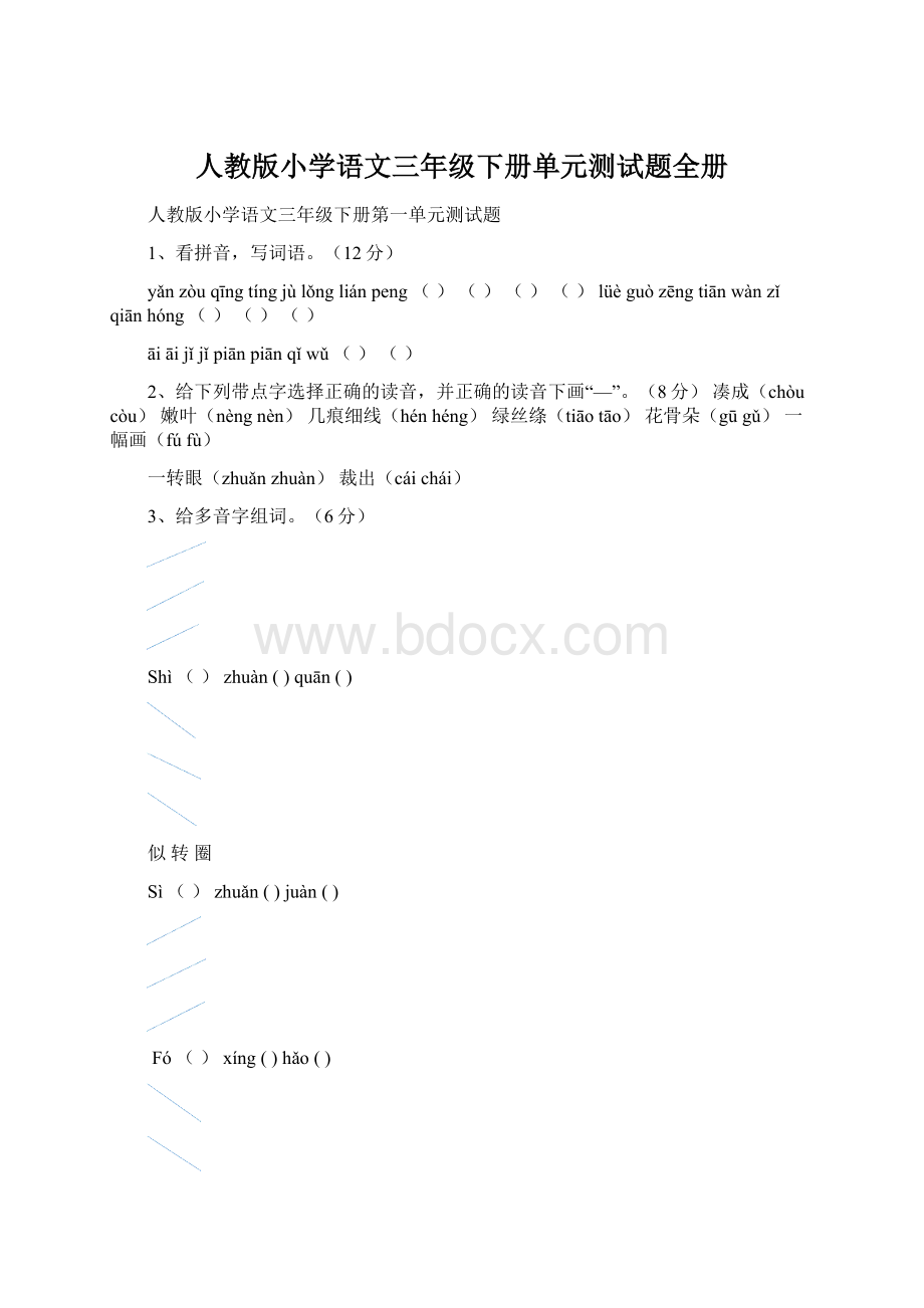 人教版小学语文三年级下册单元测试题全册.docx_第1页