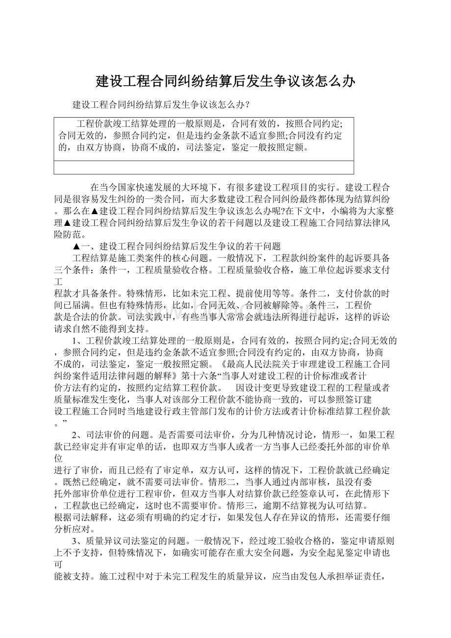 建设工程合同纠纷结算后发生争议该怎么办Word格式.docx