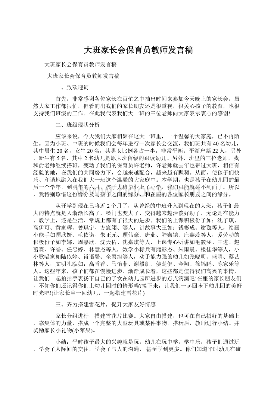 大班家长会保育员教师发言稿.docx