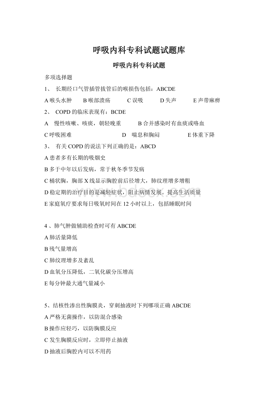 呼吸内科专科试题试题库Word下载.docx_第1页