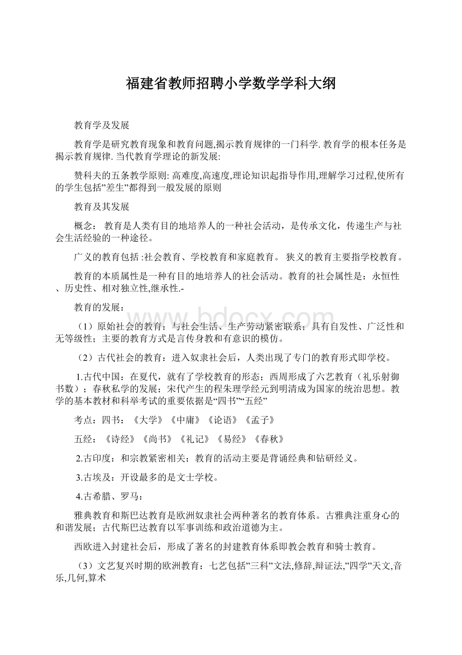 福建省教师招聘小学数学学科大纲.docx_第1页